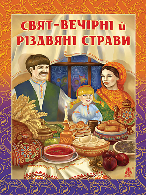 Title details for Свят-вечірні й різдвяні страви by Ганна Онишкевич - Available